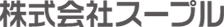 株式会社スープルロゴ