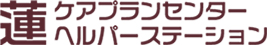 蓮ケアプランセンター ヘルパーステーションロゴ